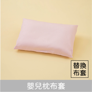 嬰兒專用小枕替換布套
